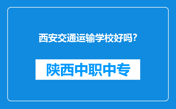 西安交通运输学校好吗？