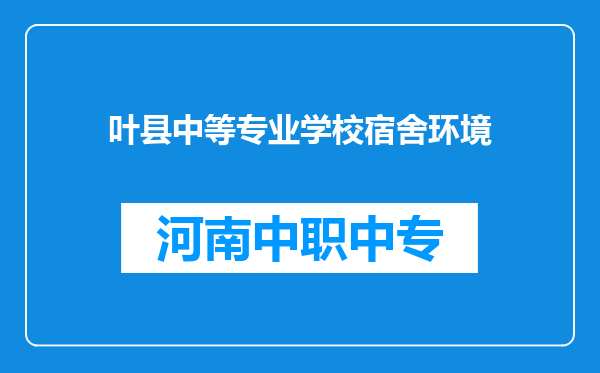 叶县中等专业学校宿舍环境