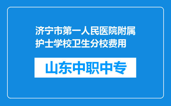 济宁市第一人民医院附属护士学校卫生分校费用