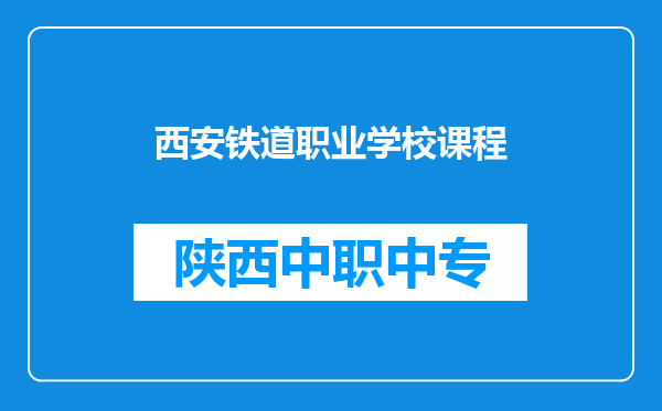 西安铁道职业学校课程
