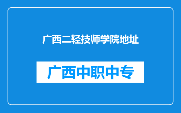 广西二轻技师学院地址