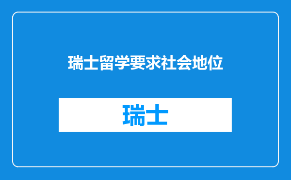 瑞士留学要求社会地位