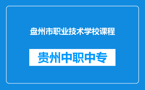 盘州市职业技术学校课程