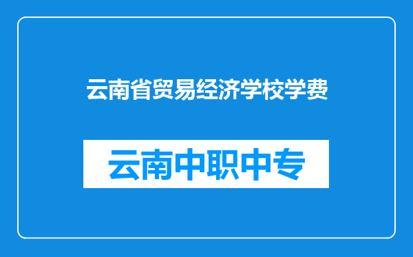 云南省贸易经济学校学费