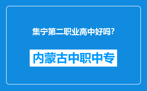 集宁第二职业高中好吗？