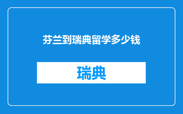 芬兰到瑞典留学多少钱