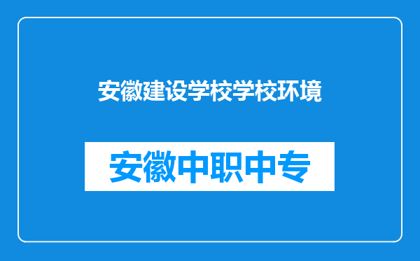 安徽建设学校学校环境