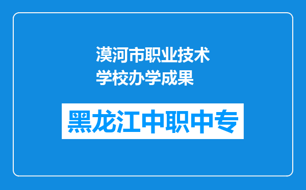 漠河市职业技术学校办学成果