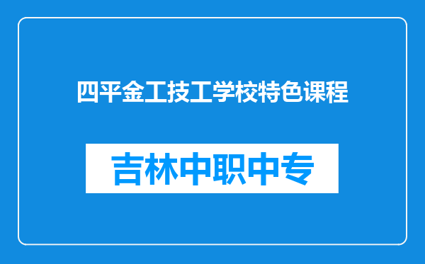 四平金工技工学校特色课程