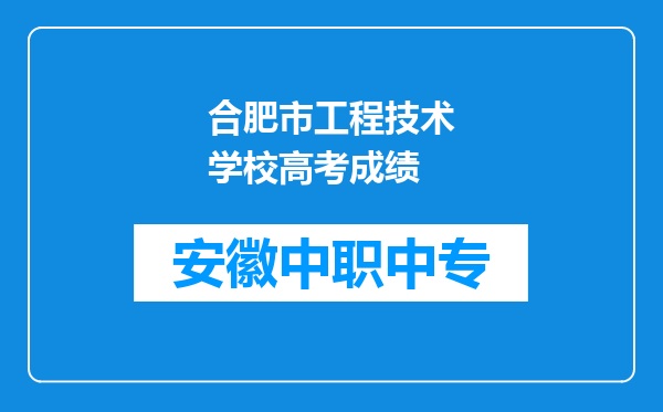 合肥市工程技术学校高考成绩