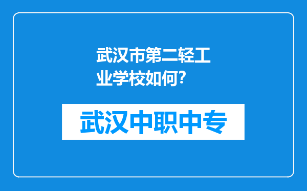 武汉市第二轻工业学校如何？
