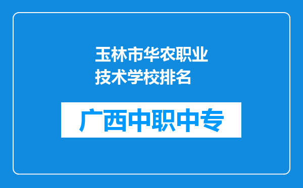 玉林市华农职业技术学校排名