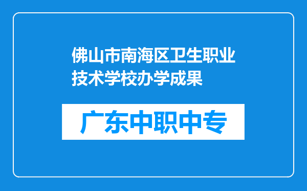 佛山市南海区卫生职业技术学校办学成果