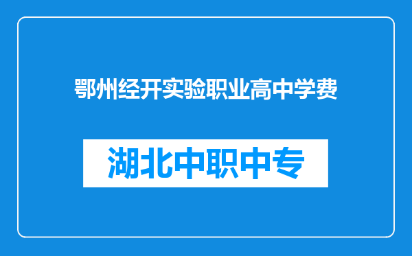 鄂州经开实验职业高中学费