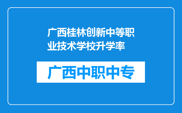 广西桂林创新中等职业技术学校升学率