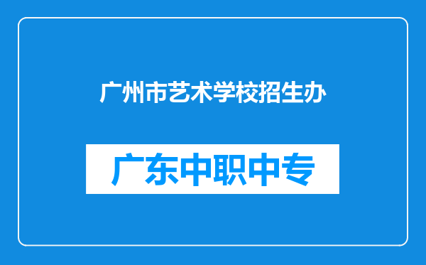 广州市艺术学校招生办