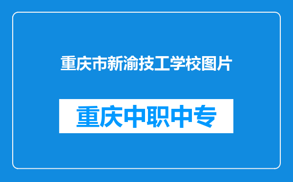 重庆市新渝技工学校图片