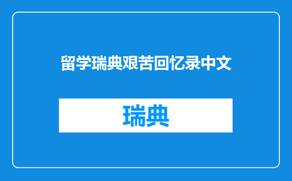 留学瑞典艰苦回忆录中文