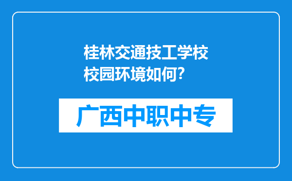 桂林交通技工学校校园环境如何？