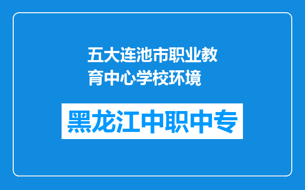 五大连池市职业教育中心学校环境