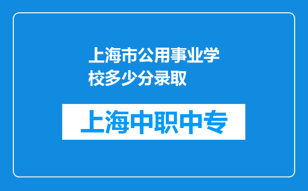 上海市公用事业学校多少分录取
