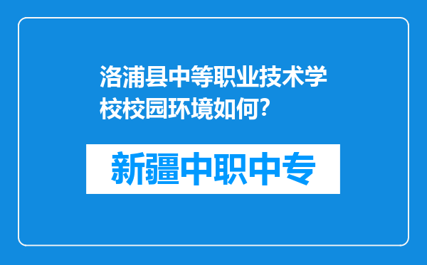 洛浦县中等职业技术学校校园环境如何？