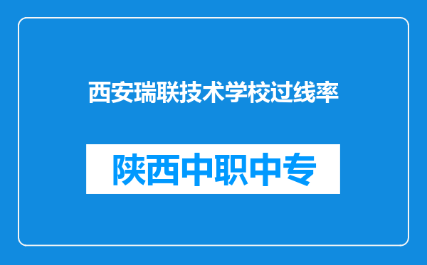 西安瑞联技术学校过线率