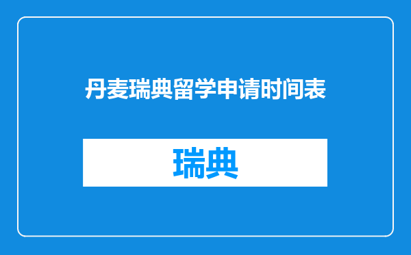 丹麦瑞典留学申请时间表