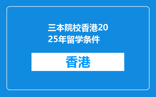 三本院校香港2025年留学条件
