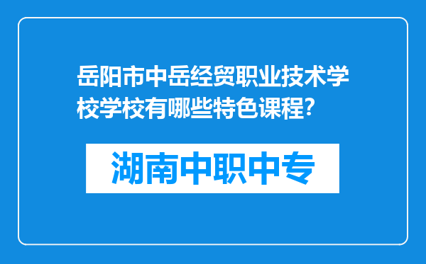 岳阳市中岳经贸职业技术学校学校有哪些特色课程？