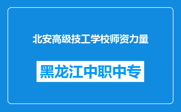 北安高级技工学校师资力量