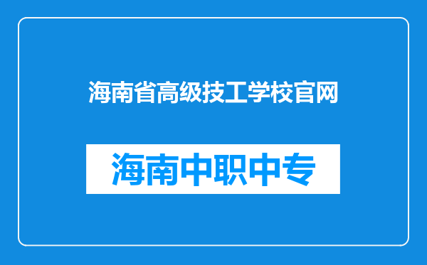 海南省高级技工学校官网