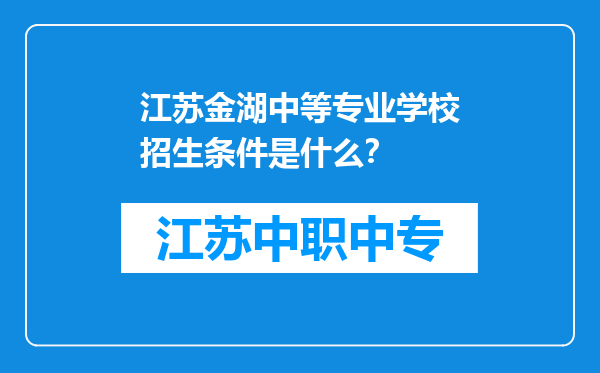 江苏金湖中等专业学校招生条件是什么？