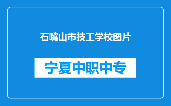 石嘴山市技工学校图片