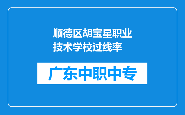 顺德区胡宝星职业技术学校过线率