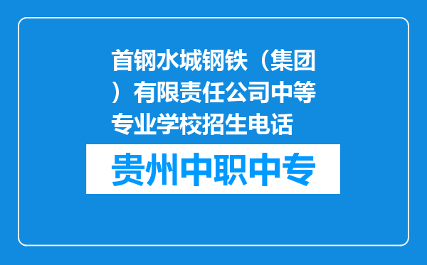 首钢水城钢铁（集团）有限责任公司中等专业学校招生电话