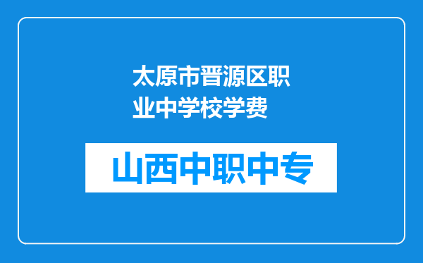 太原市晋源区职业中学校学费