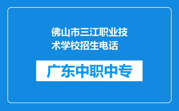 佛山市三江职业技术学校招生电话