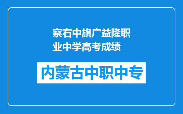 察右中旗广益隆职业中学高考成绩