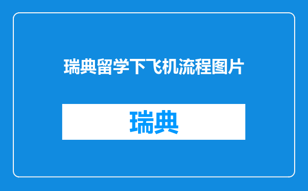 瑞典留学下飞机流程图片