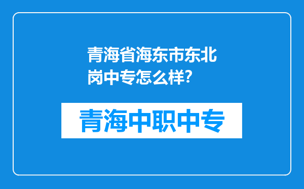 青海省海东市东北岗中专怎么样？
