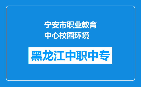 宁安市职业教育中心校园环境