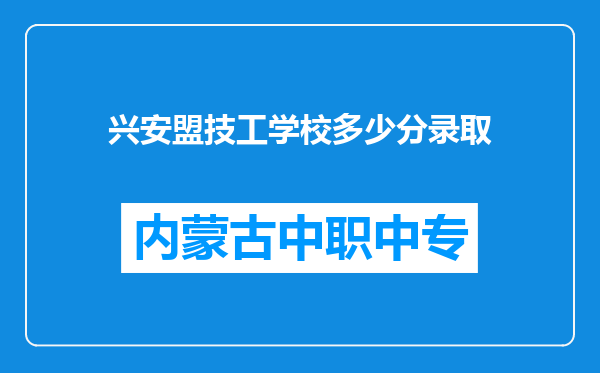 兴安盟技工学校多少分录取