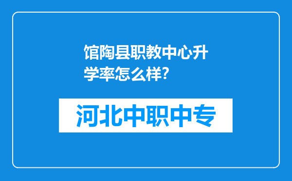 馆陶县职教中心升学率怎么样？