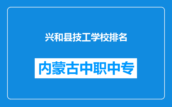 兴和县技工学校排名