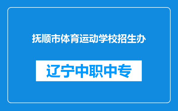 抚顺市体育运动学校招生办