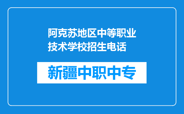 阿克苏地区中等职业技术学校招生电话