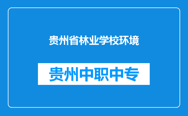 贵州省林业学校环境