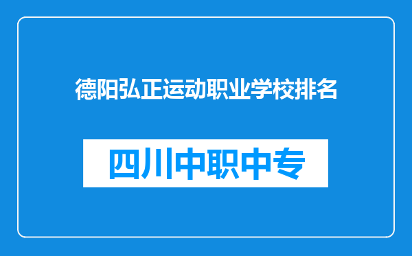 德阳弘正运动职业学校排名