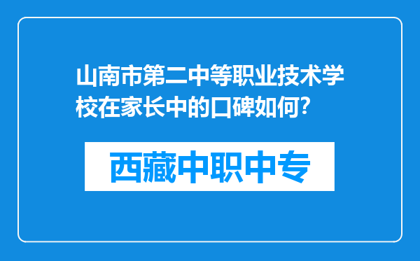 山南市第二中等职业技术学校在家长中的口碑如何？